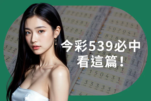 今彩539,539版路,539必中法,539算牌