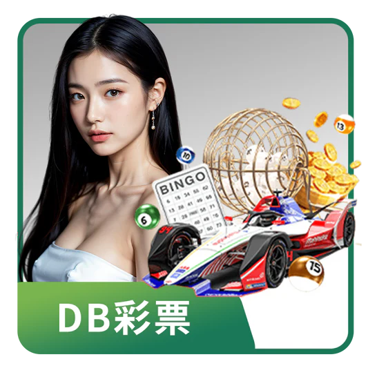 【彩票遊戲】DB彩票